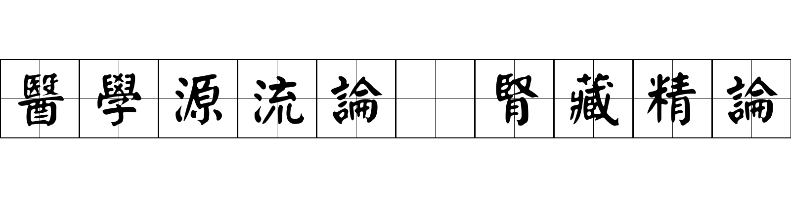 醫學源流論 腎藏精論